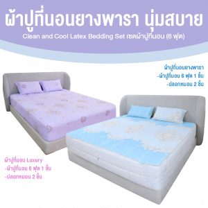 Clean & Cool Latex Bedding Set ชุดผ้าปูที่นอนยางพารา ขนาด 6 ฟุต