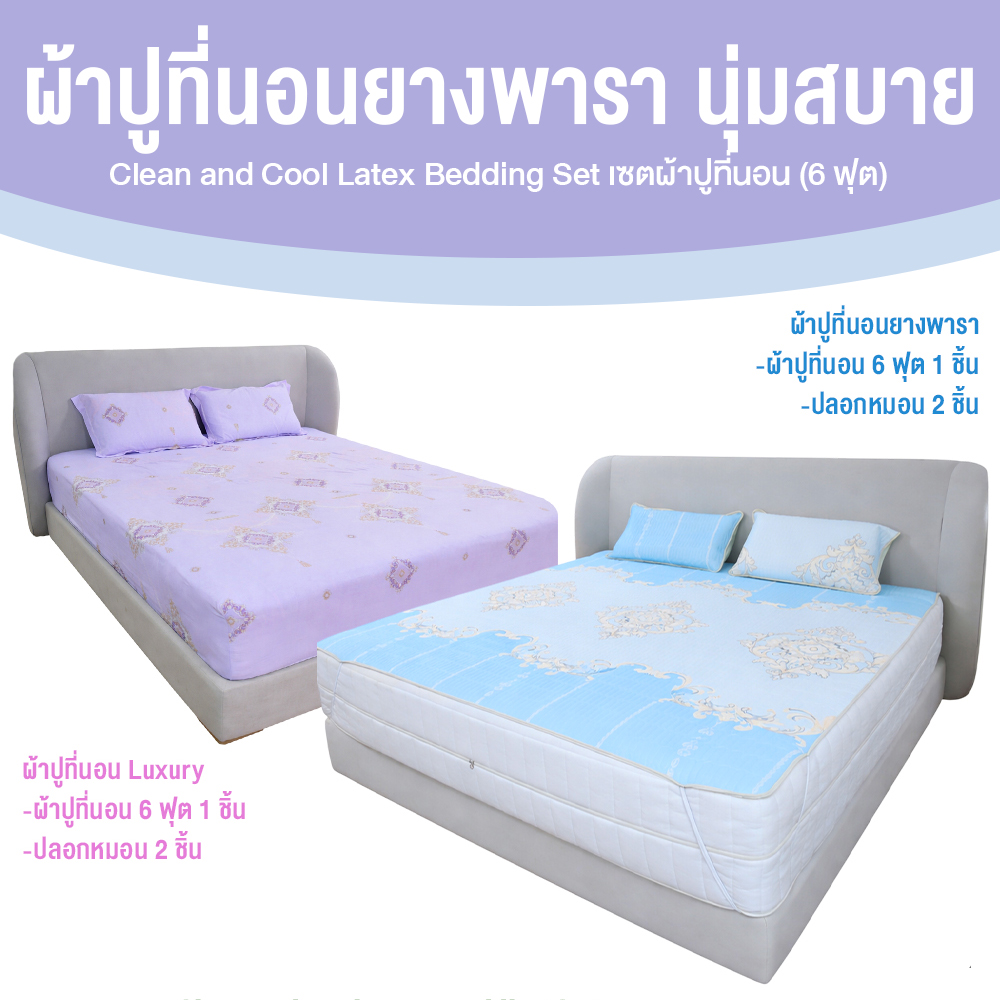 Clean & Cool Latex Bedding Set ชุดผ้าปูที่นอนยางพารา ขนาด 6 ฟุต