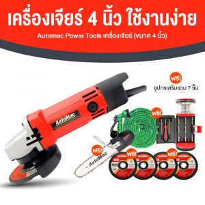 Automac รุ่น E-1015S เครื่องเจียร์ 4 นิ้ว พร้อมบาร์โซ่