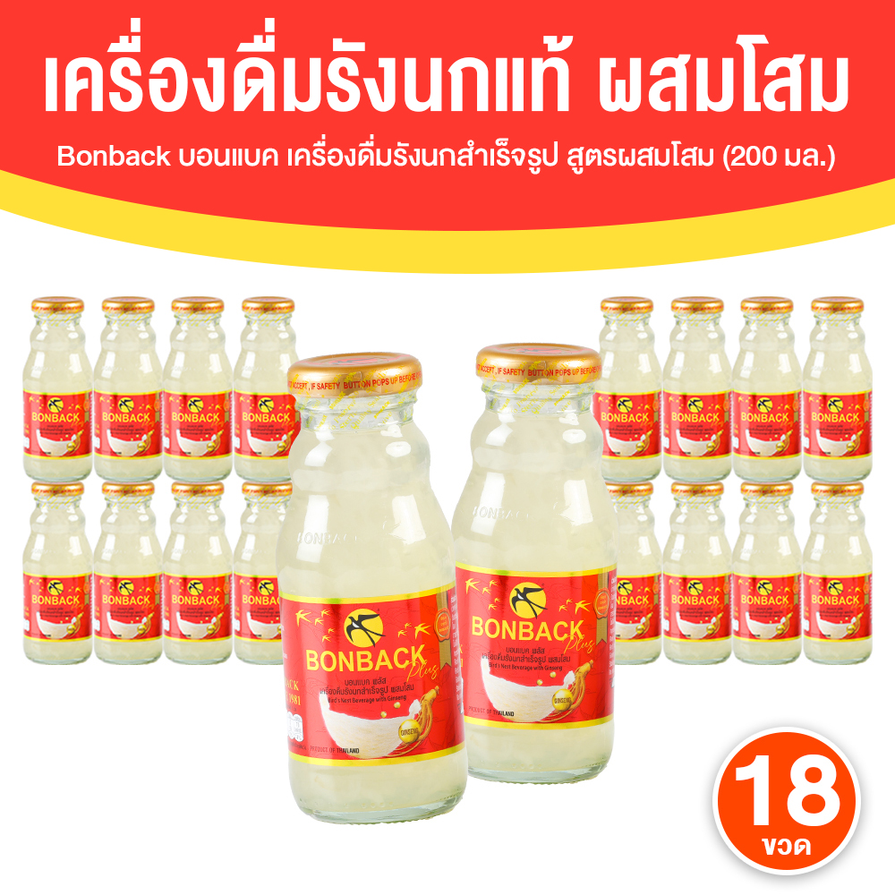 Bonback Bird’s Nest Beverage บอนแบค รังนกแท้ 100% สูตรโสม ขนาด 200 ml. จำนวน 18 ขวด