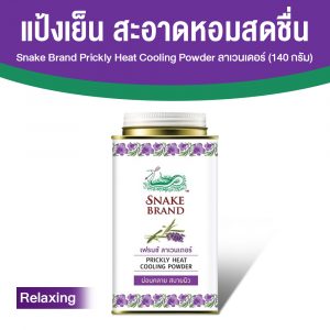 ตรางู Prickly Heat Cooling Powder แป้งเย็น กลิ่น Relaxing ขนาด 140 กรัม จำนวน 1 กระป๋อง