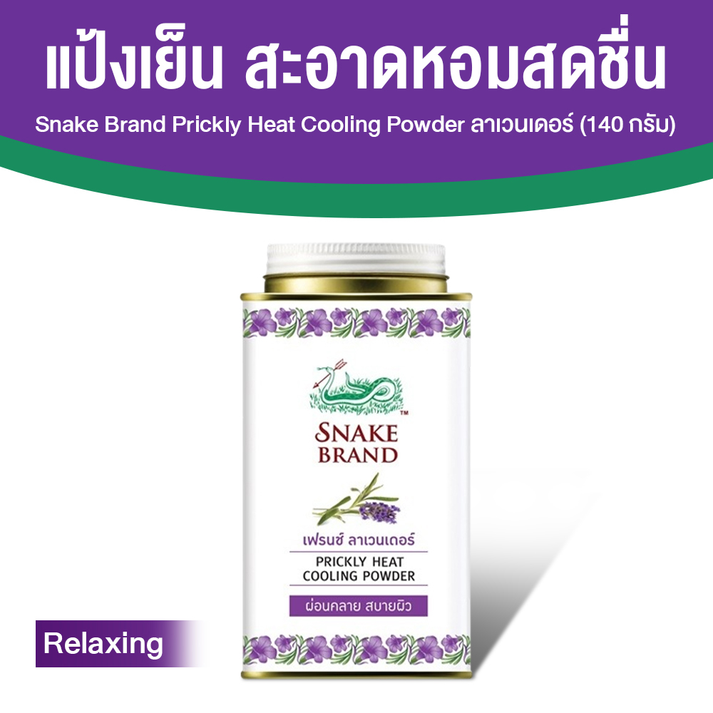 ตรางู Prickly Heat Cooling Powder แป้งเย็น กลิ่น Relaxing ขนาด 140 กรัม จำนวน 1 กระป๋อง
