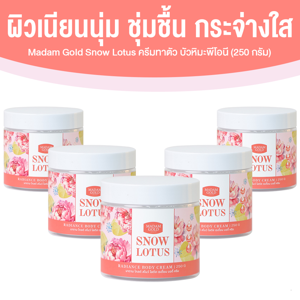 Madam Gold ครีมทาตัวบัวหิมะพีโอนี เพิ่มความชุ่มชื้นให้ผิว ลดผิวแห้งแตก ลดความแห้งกร้าน ขนาด 250 ml. จำนวน 5 กระปุก