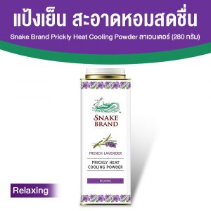 ตรางู Prickly Heat Cooling Powder แป้งเย็น กลิ่น Relaxing ขนาด 280 กรัม จำนวน 1 กระป๋อง