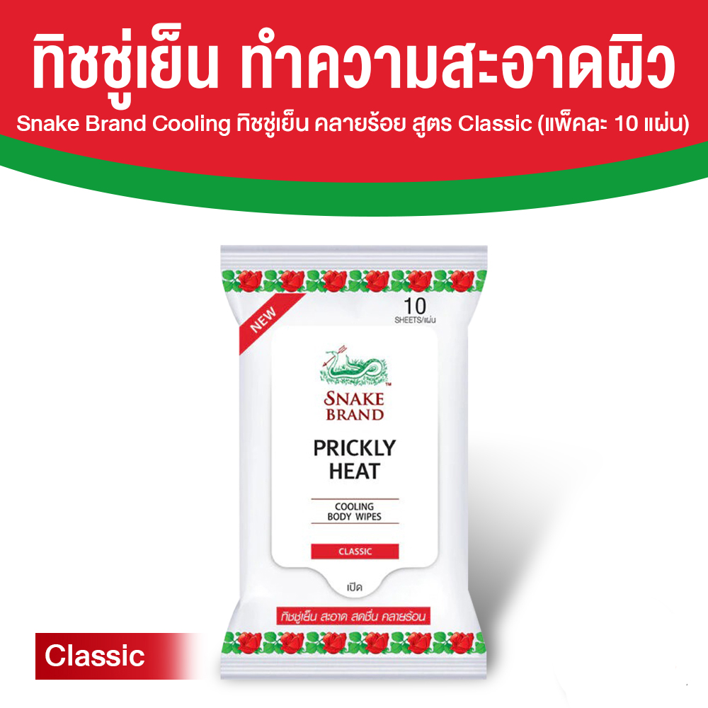 ตรางู Cooling Body Wipes ทิชชู่เย็น กลิ่น Classic ขนาด 10 แผ่น จำนวน 1 แพค