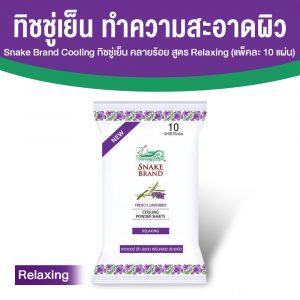 ตรางู Cooling Body Wipes ทิชชู่เย็น กลิ่น Relaxing ขนาด 10 แผ่น จำนวน 1 แพค