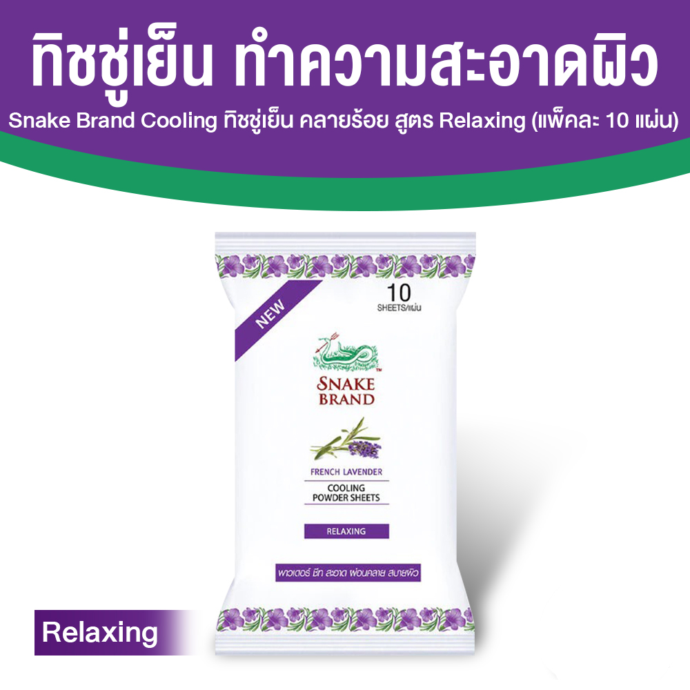 ตรางู Cooling Body Wipes ทิชชู่เย็น กลิ่น Relaxing ขนาด 10 แผ่น จำนวน 1 แพค