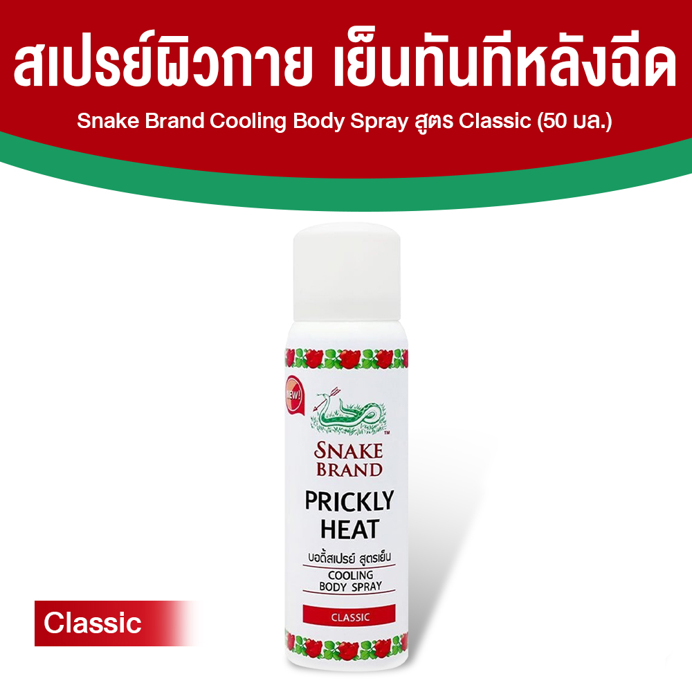 ตรางู Cooling Body Spray สเปรย์สูตรเย็น เย็นทันทีหลังฉีด กลิ่น Classic ขนาด 50 ml. จำนวน 1 ขวด
