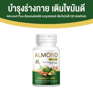 เบญจออยล์ อัลมอนด์ พลัส (Almond Plus+) เพิ่มไขมันดี เสริมภูมิร่างกาย ขนาด 30 แคปซูล จำนวน 1 กระปุก
