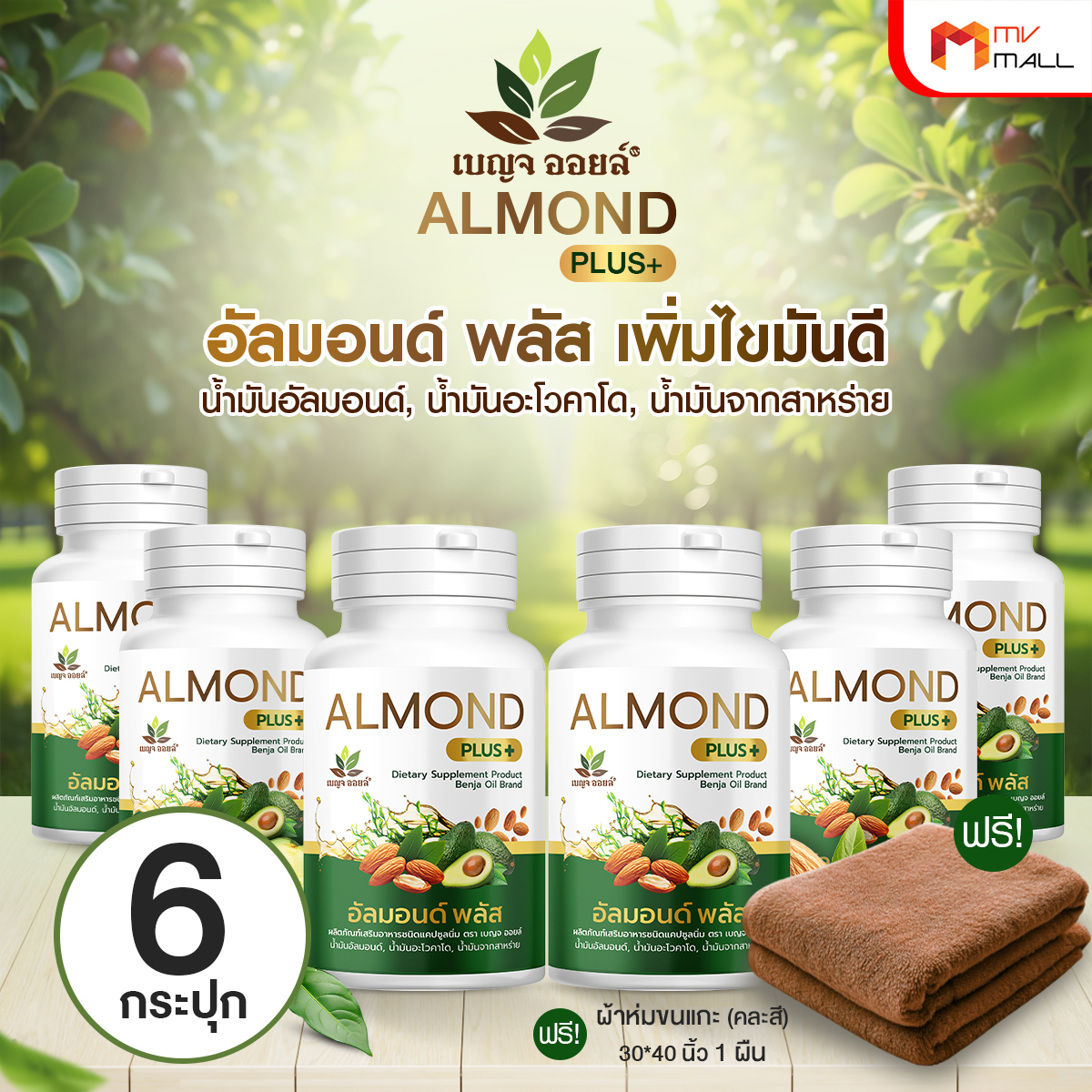 เบญจออยล์ อัลมอนด์ พลัส (Almond Plus+) เพิ่มไขมันดี เสริมภูมิร่างกาย 6 กระปุก พร้อมของแถม - Image 2