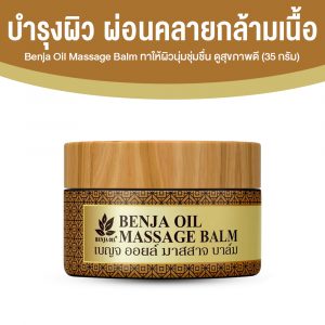 เบญจออยล์ มาสสาจ บาล์ม ลดความปวดเมื่อย คลายกล้ามเนื้อ ขนาด 35 กรัม จำนวน 1 กระปุก