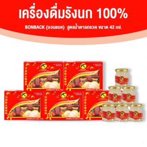 Bonback บอนแบค เครื่องดื่มรังนกสำเร็จรูป (สูตรน้ำตาลกรวด) ขนาด 42 ซีซี จำนวน 5 แพค
