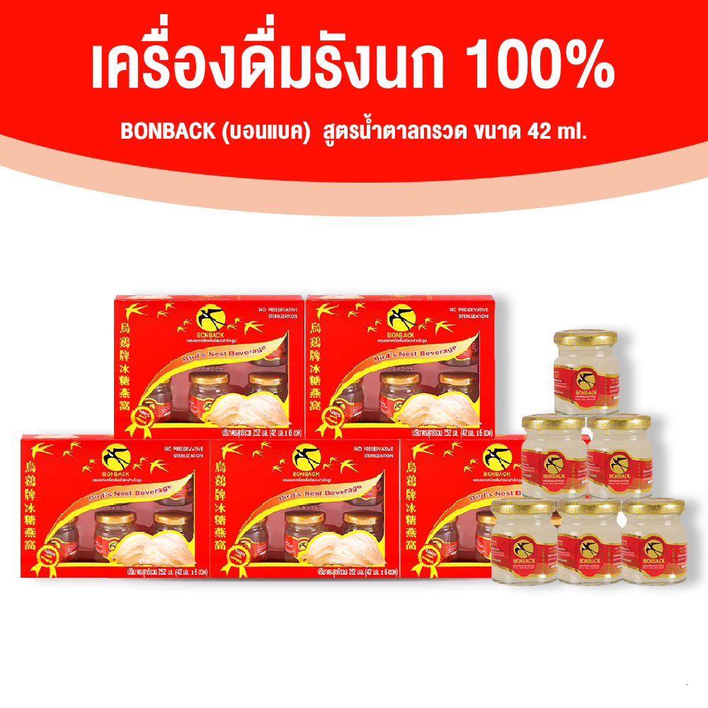 Bonback บอนแบค เครื่องดื่มรังนกสำเร็จรูป (สูตรน้ำตาลกรวด) ขนาด 42 ซีซี จำนวน 5 แพค