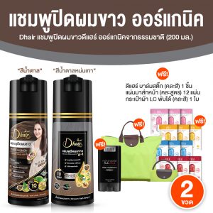 Dhair Shampoo ดีแฮร์ แชมพูปิดผมขาว สีน้ำตาลหม่นเทา + สีน้ำตาลธรรมชาติ สูตรออร์แกนิค ขนาด 200 ml. จำนวน 2 ขวด