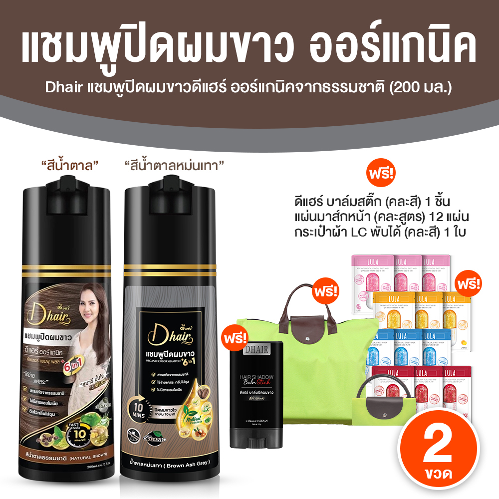 Dhair Shampoo ดีแฮร์ แชมพูปิดผมขาว สีน้ำตาลหม่นเทา + สีน้ำตาลธรรมชาติ สูตรออร์แกนิค ขนาด 200 ml. จำนวน 2 ขวด