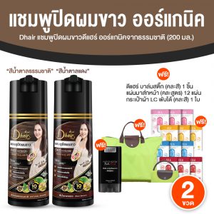 Dhair Shampoo ดีแฮร์ แชมพูปิดผมขาว สีน้ำตาลแดง + สีน้ำตาลธรรมชาติ สูตรออร์แกนิค ขนาด 200 ml. จำนวน 2 ขวด