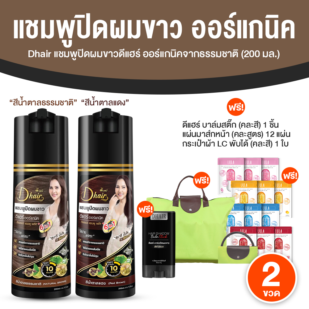 Dhair Shampoo ดีแฮร์ แชมพูปิดผมขาว สีน้ำตาลแดง + สีน้ำตาลธรรมชาติ สูตรออร์แกนิค ขนาด 200 ml. จำนวน 2 ขวด