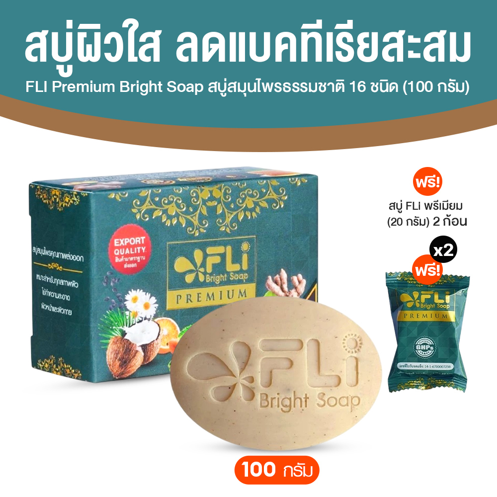 FLi Premium Bright Soap สูตรใหม่ สบู่สมุนไพรธรรมชาติ ลดสิว ขนาด 100 กรัม จำนวน 1 ก้อน