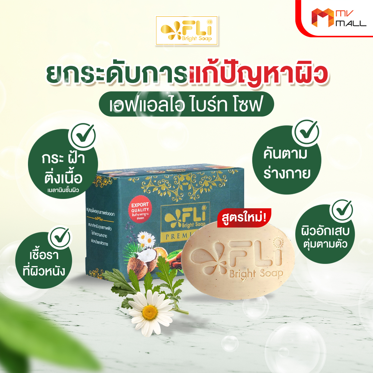 FLi Premium Bright Soap สูตรใหม่ สบู่สมุนไพรธรรมชาติ ลดสิว ขนาด 100 กรัม จำนวน 1 ก้อน - Image 3