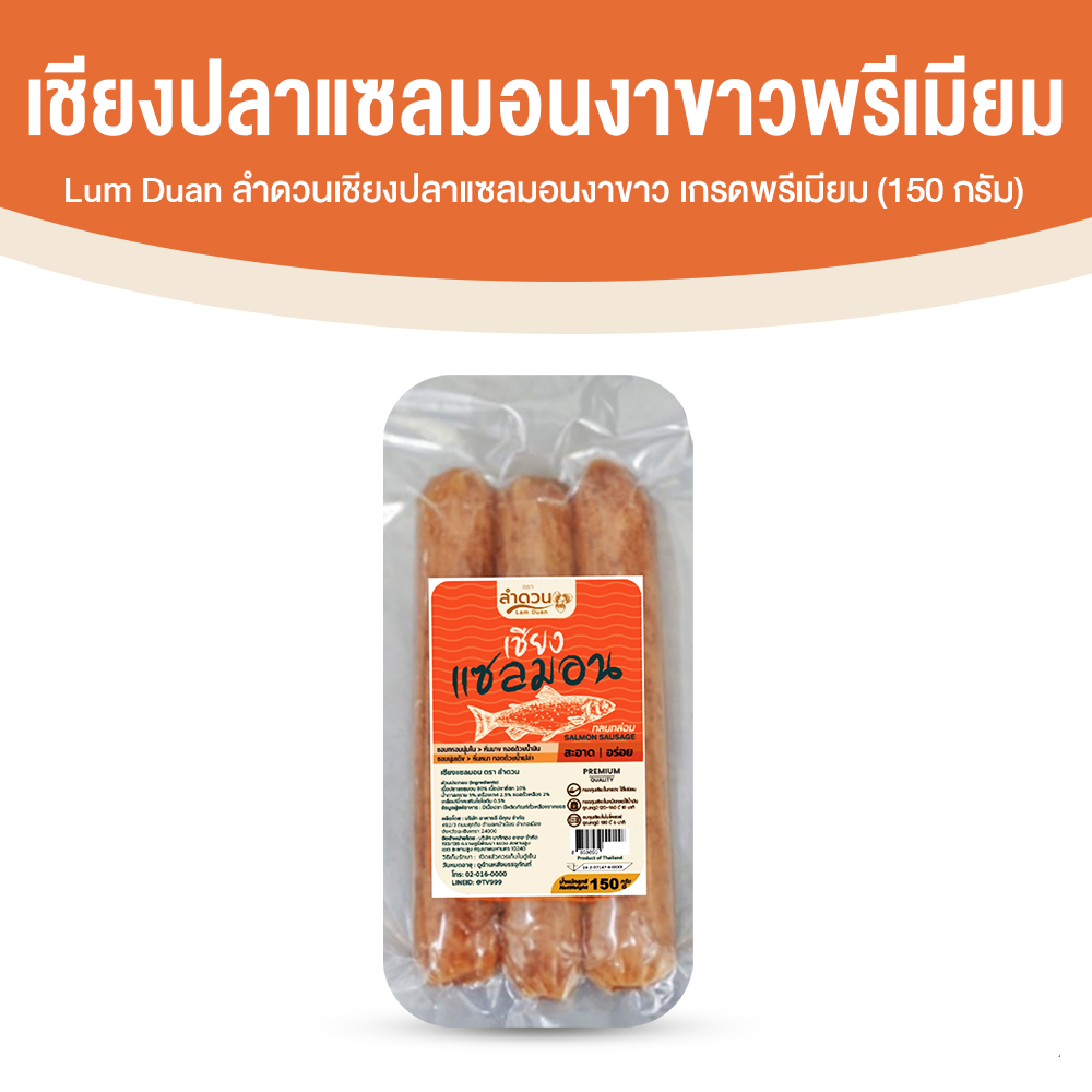 ลำดวน เชียงปลาแซลมอนงาขาว เกรดพรีเมี่ยม ขนาด 150 กรัม จำนวน 1 แพค