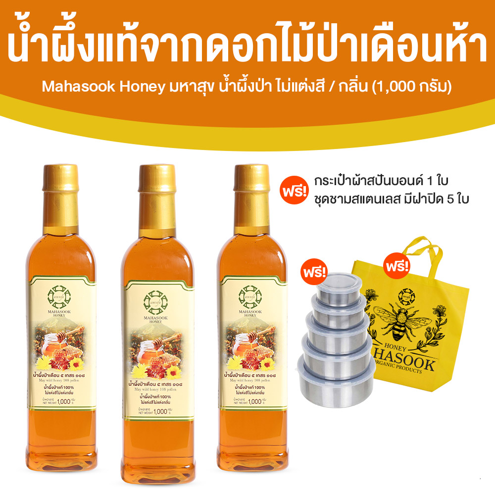มหาสุข น้ำผึ้งป่าเดือนห้า หวานกลมกล่อม สินค้า OTOP ขนาด 1,000 ml. จำนวน 3 ขวด