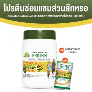 Ultimate Protein Vanilla ผลิตภัณฑ์เสริมอาหารโปรตีน กลิ่นวานิลา ขนาด 200 กรัม จำนวน 1 กระปุก