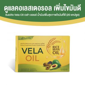 Suklife Vela Oil ลดไขมันและคอเลสเตอรอลในเลือด ขนาด 20 แคปซูล จำนวน 1 กล่อง