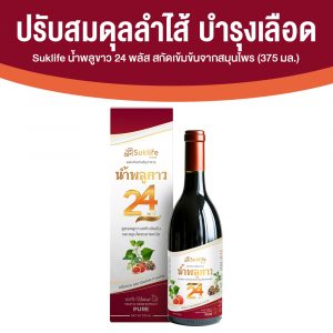 Suklife น้ำสมุนไพรพลูคาว 24 พลัส เสริมภูมิคุ้มกัน ปรับสมดุลร่างกาย ขนาด 357 ml. จำนวน 1 ขวด