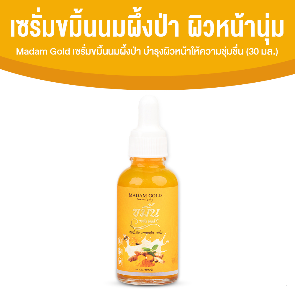 Madam Gold เซรั่มขมิ้นนมผึ้งป่า ผิวเรียบเนียนนุ่มน่าสัมผัส และขาวกระจ่างใส ขนาด 30 ml. จำนวน 1 ขวด