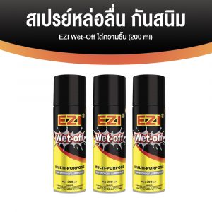 EZI Wet-Off อีซี่ เว็ท-ออฟ น้ำมันอเนกประสงค์ ไล่ความชื้น ฉีดหล่อลื่น ป้องกันสนิม ขนาด 200 ml. จำนวน 3 กระป๋อง