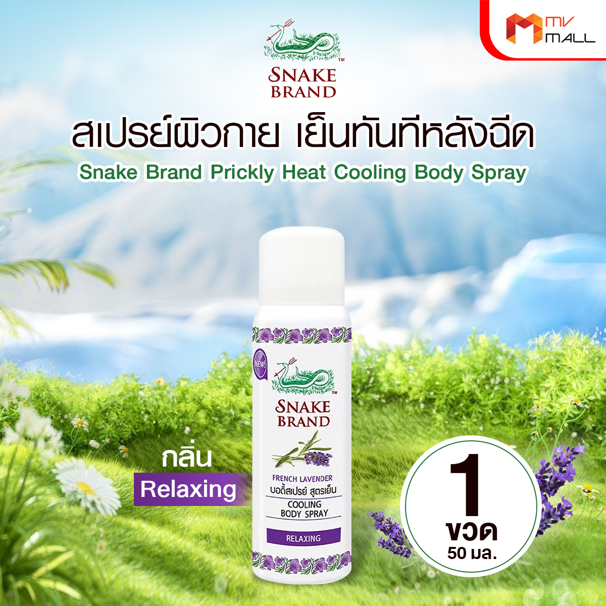 ตรางู Cooling Body Spray สเปรย์สูตรเย็น เย็นทันทีหลังฉีด กลิ่น Relaxing ขนาด 50 ml. จำนวน 1 ขวด - Image 2