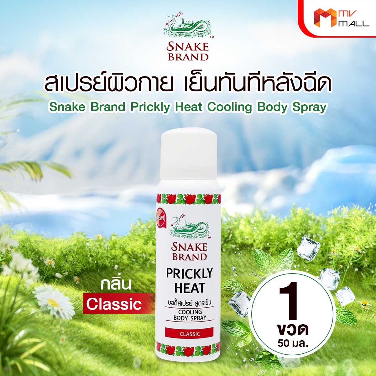ตรางู Cooling Body Spray สเปรย์สูตรเย็น เย็นทันทีหลังฉีด กลิ่น Classic ขนาด 50 ml. จำนวน 1 ขวด - Image 2