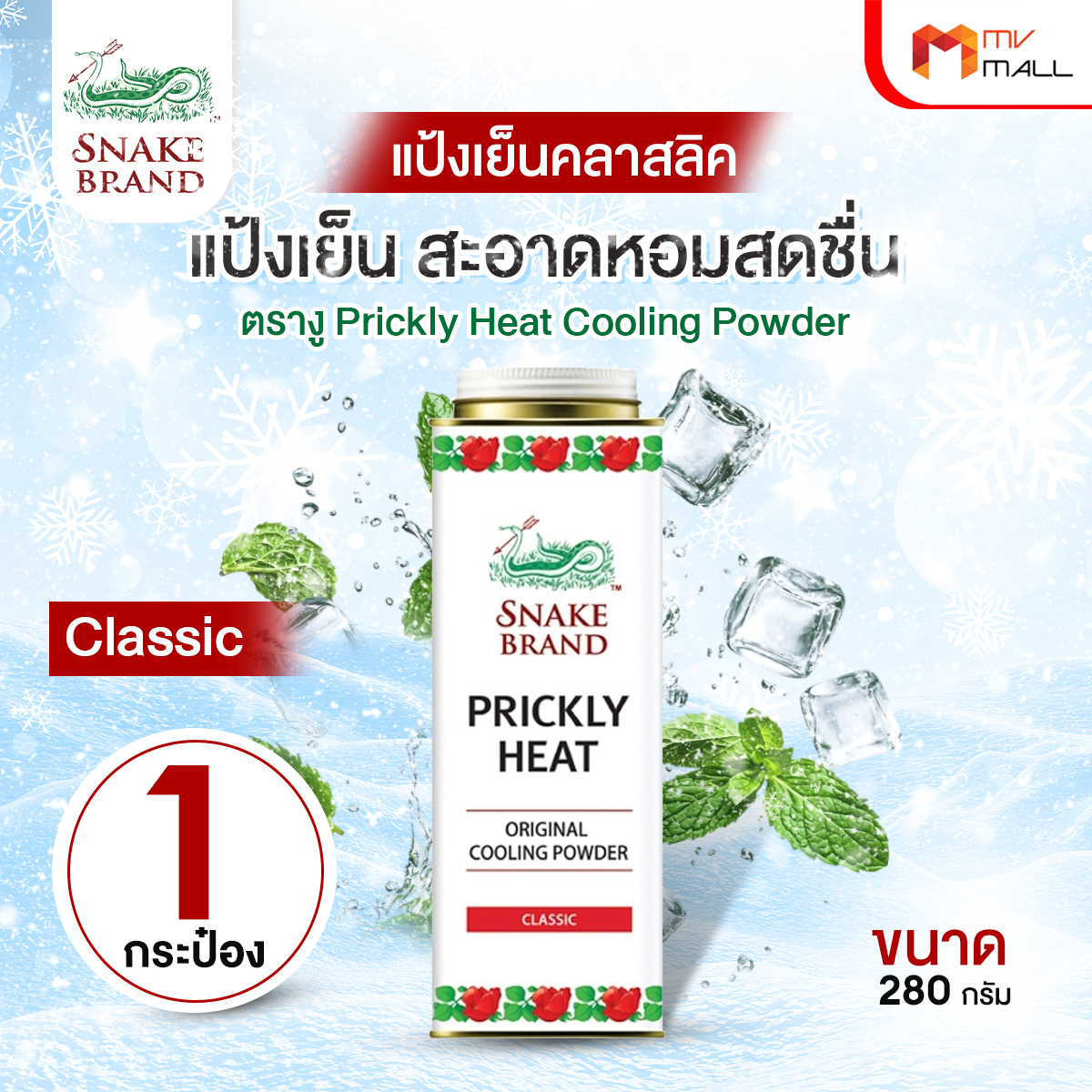 ตรางู Prickly Heat Cooling Powder แป้งเย็น กลิ่น Classic ขนาด 280 กรัม จำนวน 1 กระป๋อง - Image 2