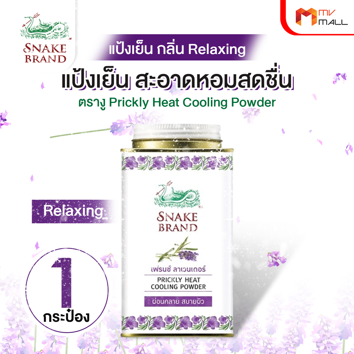 ตรางู Prickly Heat Cooling Powder แป้งเย็น กลิ่น Relaxing ขนาด 140 กรัม จำนวน 1 กระป๋อง - Image 2