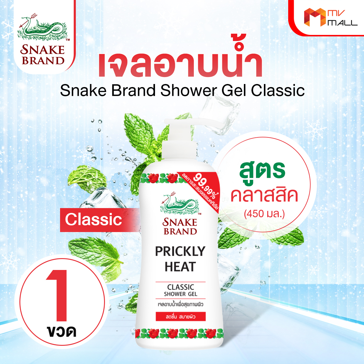 ตรางู เจลอาบน้ำ สูตรเย็น กลิ่น Classic ขนาด 450 ml. จำนวน 1 ขวด - Image 2