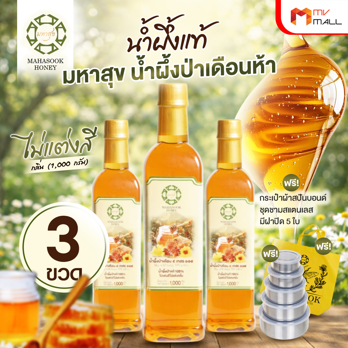 มหาสุข น้ำผึ้งป่าเดือนห้า หวานกลมกล่อม สินค้า OTOP ขนาด 1,000 ml. จำนวน 3 ขวด - Image 2