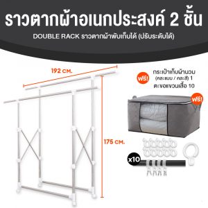 Double Rack ราวตากผ้า สเตนเลสอย่างดี มีล้อ พับเก็บได้ ยืดหดได้