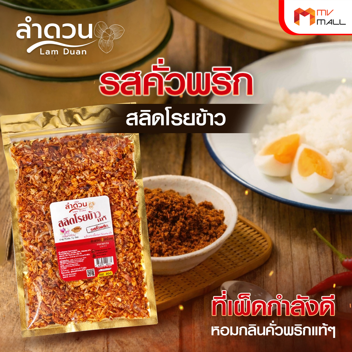ลําดวน สลิดโรยข้าวแท้ 100% รสคั่วพริก + รสกุุ้งกรอบ กรอบ อร่อย สะอาด รสชาติกลมกล่อม ขนาด 80 กรัม - Image 4