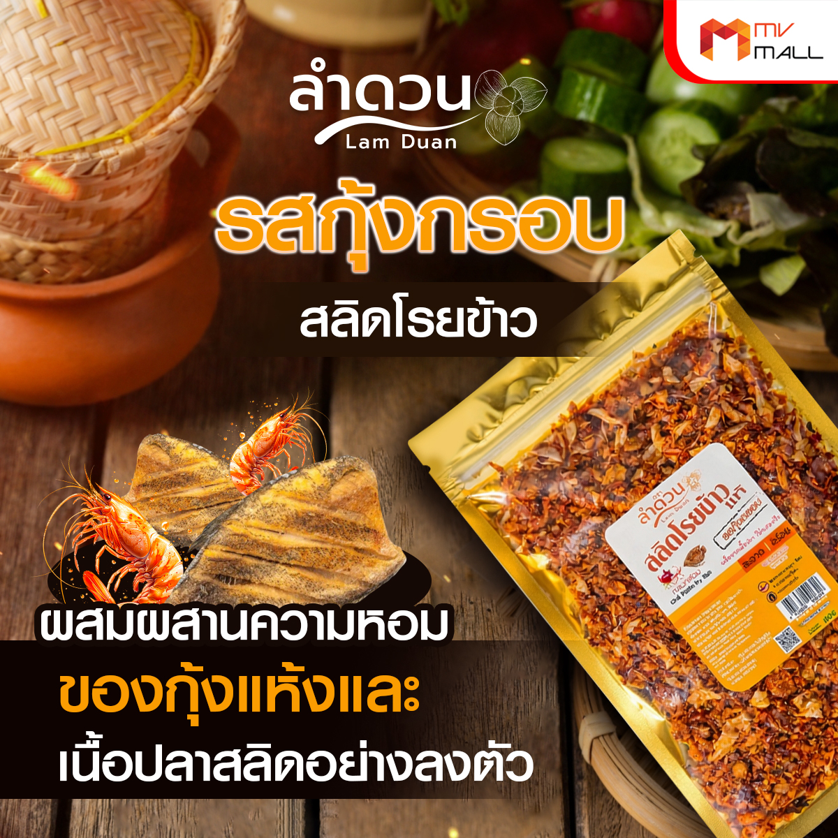 ลําดวน สลิดโรยข้าวแท้ 100% รสคั่วพริก + รสกุุ้งกรอบ กรอบ อร่อย สะอาด รสชาติกลมกล่อม ขนาด 80 กรัม - Image 5