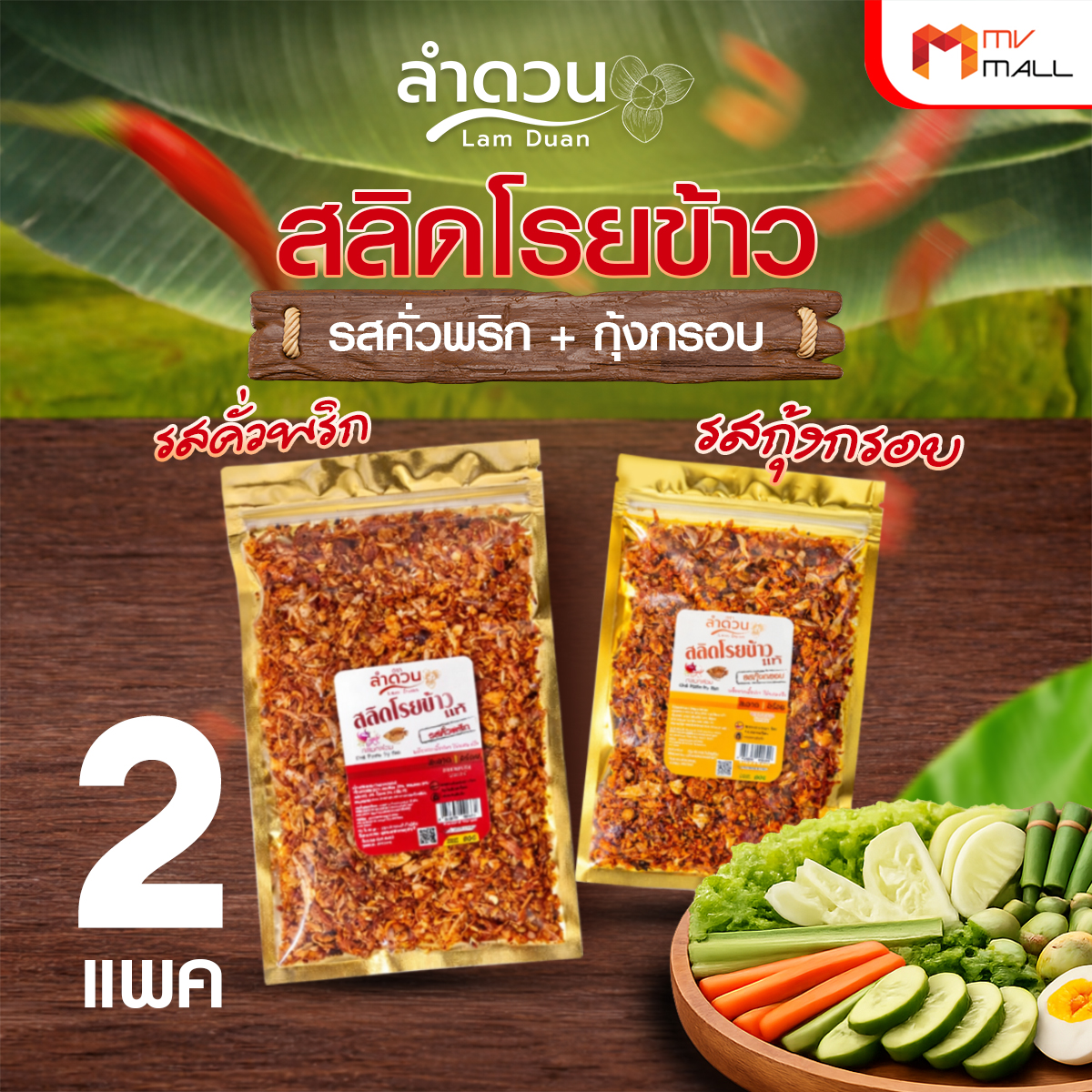 ลําดวน สลิดโรยข้าวแท้ 100% รสคั่วพริก + รสกุุ้งกรอบ กรอบ อร่อย สะอาด รสชาติกลมกล่อม ขนาด 80 กรัม - Image 2