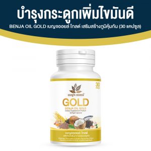 เบญจออยล์ โกลด์ อาหารเสริมบำรุงกระดูกและไขข้อ ช่วยเพิ่มไขมันดี ขนาด 30 แคปซูล จำนวน 1 กระปุก