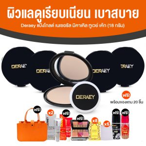 เดอเอ้ แป้งกันแก่ (Deraey Gold Natural Miracle Two Way Cake) ขนาด 18 กรัม จำนวน 5 ตลับ