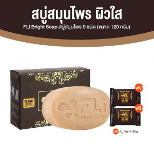 สบู่ FLi Bright soap เอฟ แอล ไอ ไบร์ท โซป ชุดสบู่สมุนไพร ขนาด 120 กรัม จำนวน 1 ก้อน