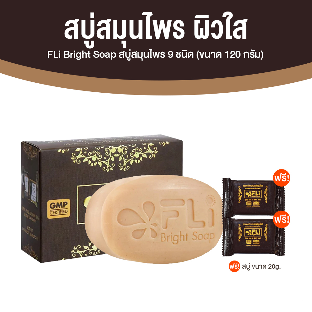 สบู่ FLi Bright soap เอฟ แอล ไอ ไบร์ท โซป ชุดสบู่สมุนไพร ขนาด 120 กรัม จำนวน 1 ก้อน