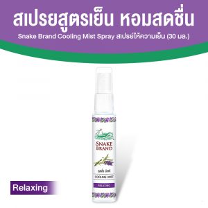 ตรางู Cooling Mist สเปรย์เย็น ขนาดพกพา เย็นทันทีหลังฉีด กลิ่น Relaxing ขนาด 30 ml. จำนวน 1 ขวด