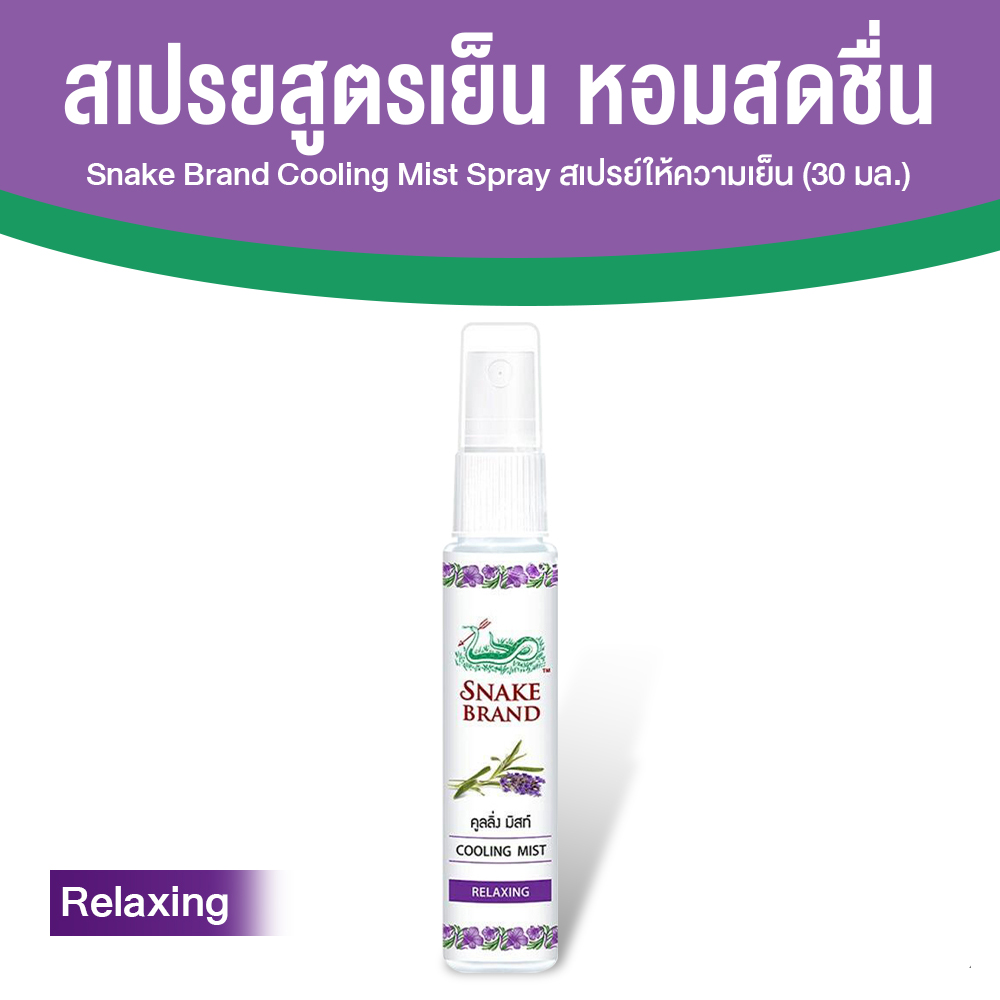 ตรางู Cooling Mist สเปรย์เย็น ขนาดพกพา เย็นทันทีหลังฉีด กลิ่น Relaxing ขนาด 30 ml. จำนวน 1 ขวด