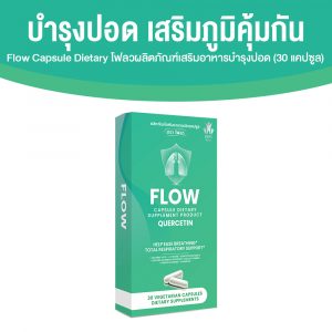 Flow ช่วยบำรุงปอดให้แข็งแรง เสริมสร้างระบบภูมิคุ้มกัน ขนาด 30 แคปซูล จำนวน 1 กล่อง