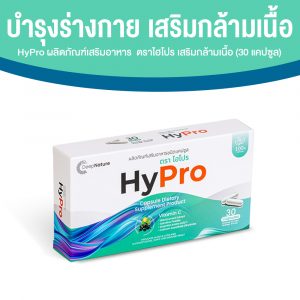 HyPro เสริมสร้างมวลกล้ามเนื้อ บํารุงร่างกาย  และชะลอการเสื่อมของกล้ามเนื้อ ขนาด 30 แคปซูล จำนวน 1 กล่อง