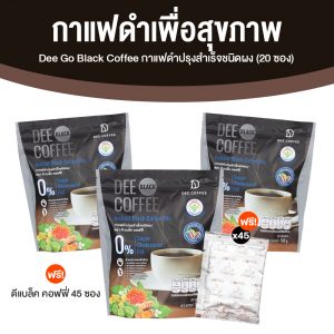 Dee Go Black Coffee ดี โก กาแฟดำ กาแฟปรุงสำเร็จ กาแฟอาราบิก้าแท้ ไม่มีน้ำตาล ขนาด 20 ซอง จำนวน 3 ถุง