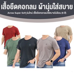 Arrow Lite เสื้อคอกลม Super Soft รุ่นใหม่ 6 สี จำนวน 6 ตัว